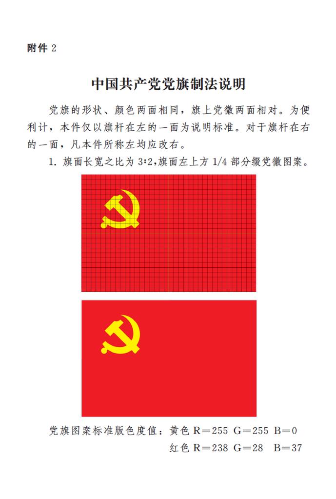 　　图表：《中国共产党党徽党旗条例》附件2：中国共产党党旗制法说明 新华社发